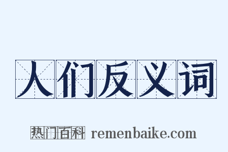 人们反义词是什么意思的图片